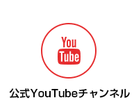 公式YouTubeチェンネル